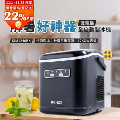 【KOHZII 康馳】桌上型製冰機 KIM1240BK