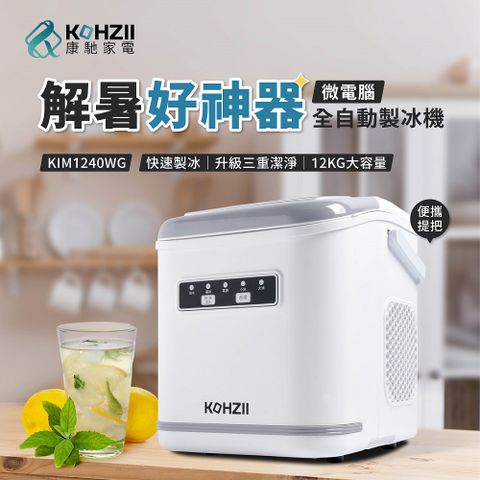 【KOHZII 康馳】桌上型製冰機 KIM1240WG