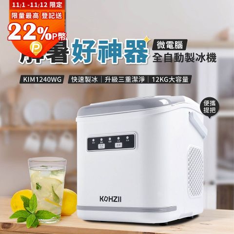 【KOHZII 康馳】桌上型製冰機 KIM1240WG