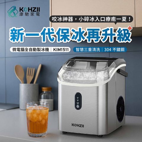 【KOHZII 康馳】小鑽冰全自動製冰機 KIM1511