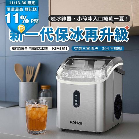 【KOHZII 康馳】小鑽冰全自動製冰機 KIM1511