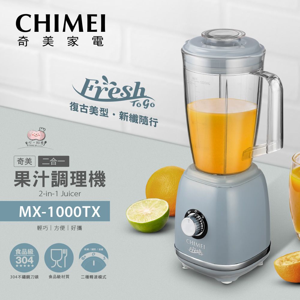 CHIMEI 奇美  復古美型二合一果汁調理機 MX-1000TX (加贈隨行杯)