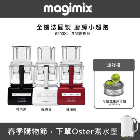 【春季購物節，下單送Oster煮水壺】食物處理器5200XL -冷壓果汁組-多色可選