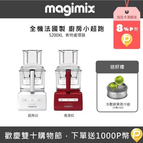 Magimix 食物處理器5200XL -冷壓果汁組-多色可選