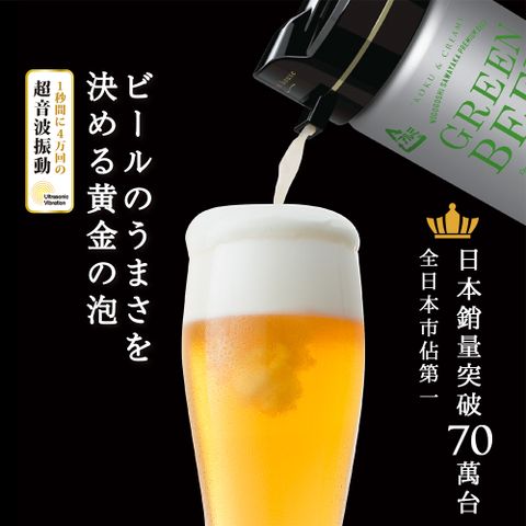 日本 GREEN HOUSE-4萬次極致音波啤酒金泡機BEERN