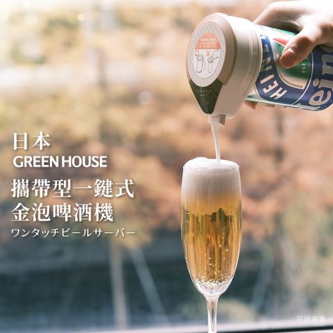 GREEN HOUSE 日本 攜帶型一鍵式金泡啤酒機 BEERMS / 三色任選