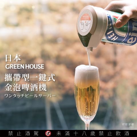 日本GREEN HOUSE 攜帶型一鍵式金泡啤酒機 GH-BEERMS (三色任選)
