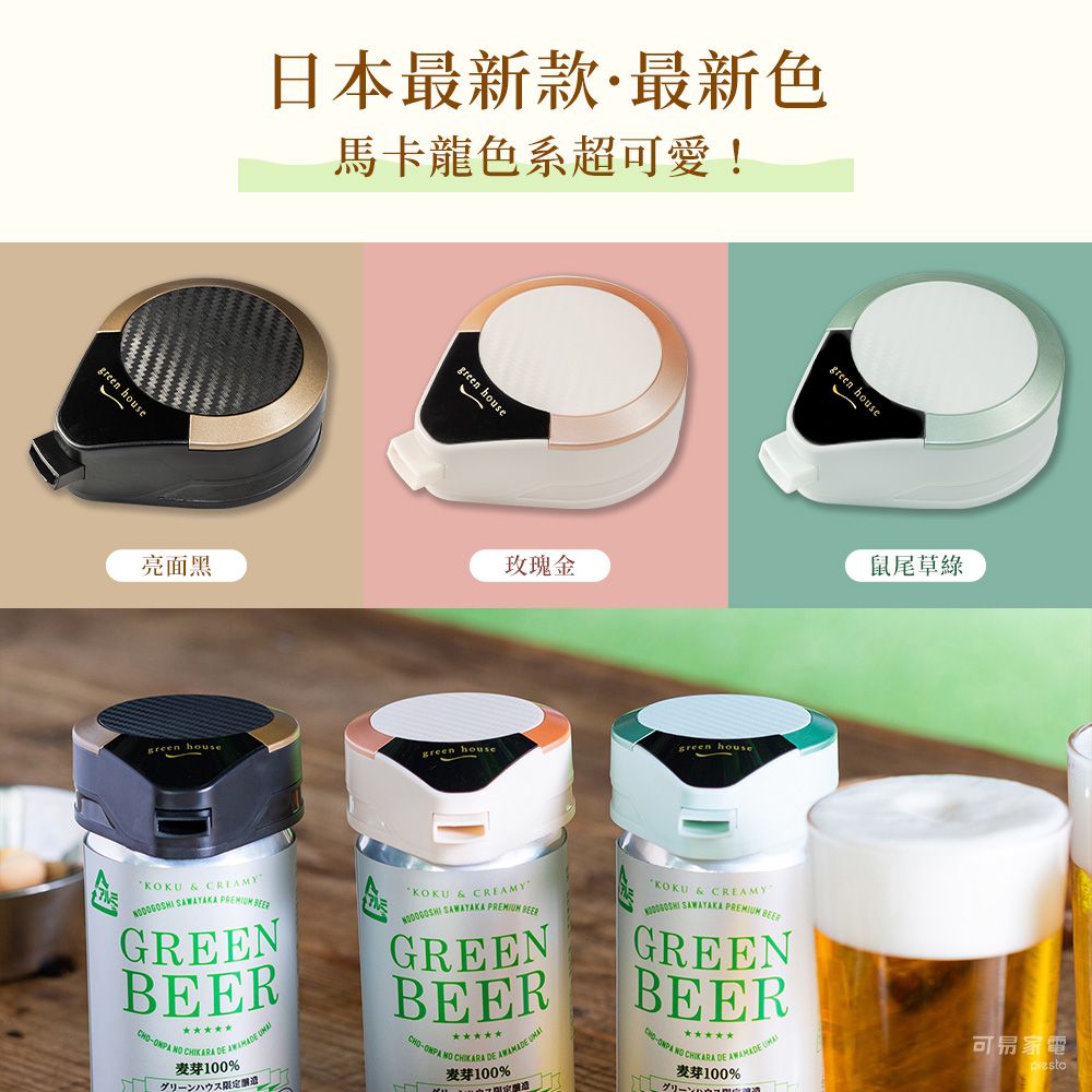 GREEN HOUSE 日本 攜帶型一鍵式金泡啤酒機 BEERMS / 三色任選