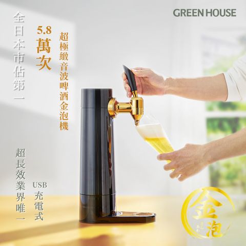 日本 GREEN HOUSE-5.8萬次 直立充電式超極緻音波啤酒金泡機 BEERS-BK