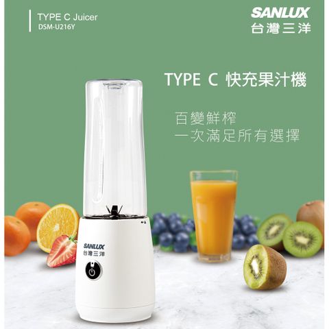 SANLUX 台灣三洋 TYPE C快充果汁機500ml附魔豆杯 DSM-U216Y(BSMI認證合格)