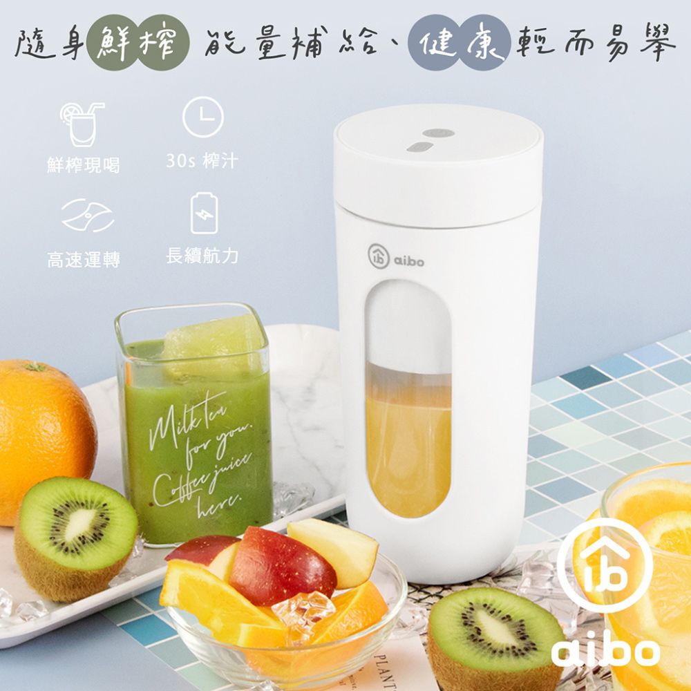 aibo  鮮萃 USB充電式隨身果汁機(300ml)