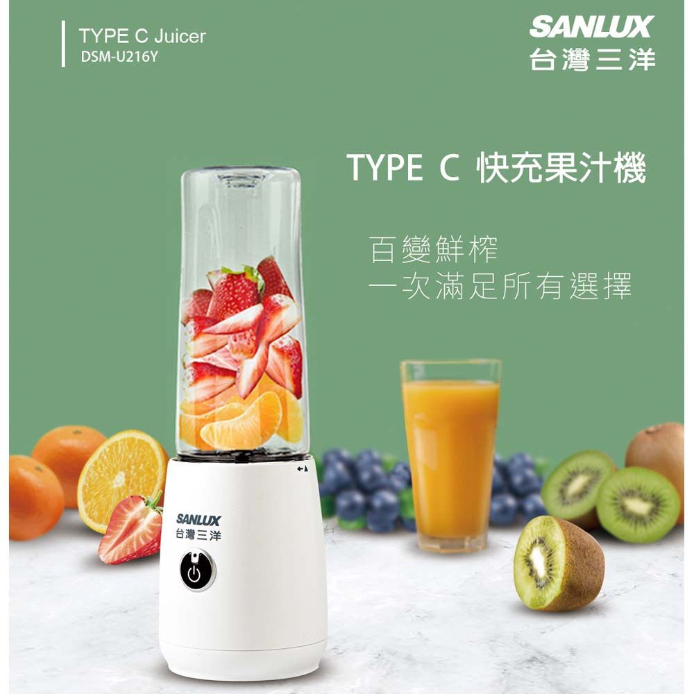 SANLUX 台灣三洋   TYPE C 快充果汁機 DSM-U216Y