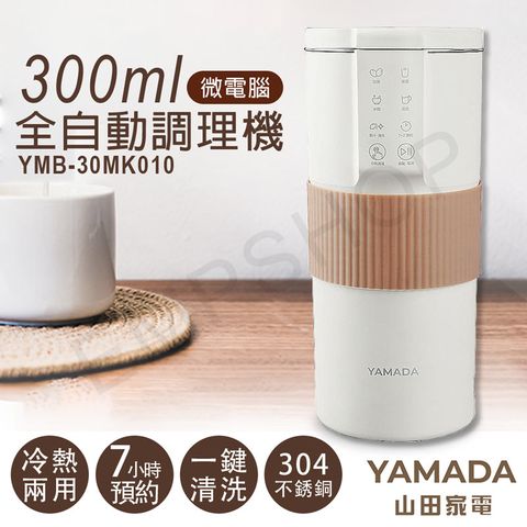 【山田家電YAMADA】300ml微電腦全自動調理機 YMB-30MK010