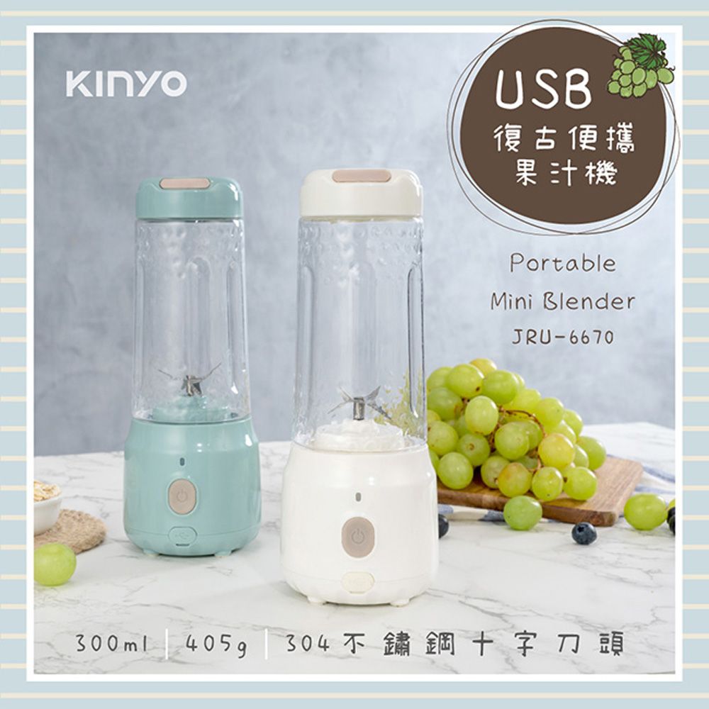 KINYO USB充電式復古便攜果汁機,