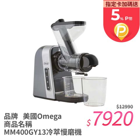 美國Omega MM400冷萃慢磨機 果汁機 2色 美國百萬暢銷作家知名靈媒推薦