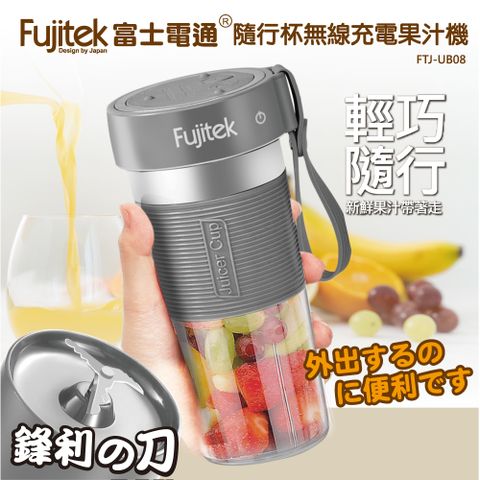 【Fujitek 富士電通】隨行杯USB充電果汁機 附贈隨行杯蓋 FTJ-UB08