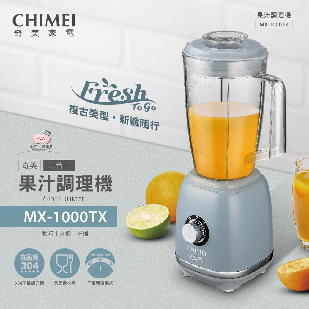 奇美家電中心好感  復古美型·新纖隨行奇美 二合一果汁調理機2-in-1 JuicerMX-100TX輕巧方便好攜食品級304304刀頭食品級材質二種轉速模式0CHIMEIFresh果汁調理機MX-1000TX