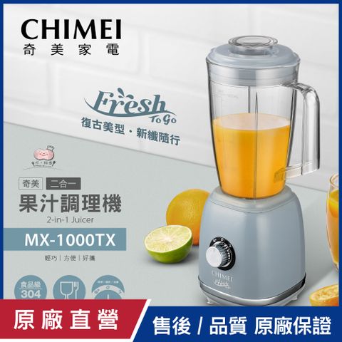 【CHIMEI奇美】二合一果汁調理機 MX-1000TX