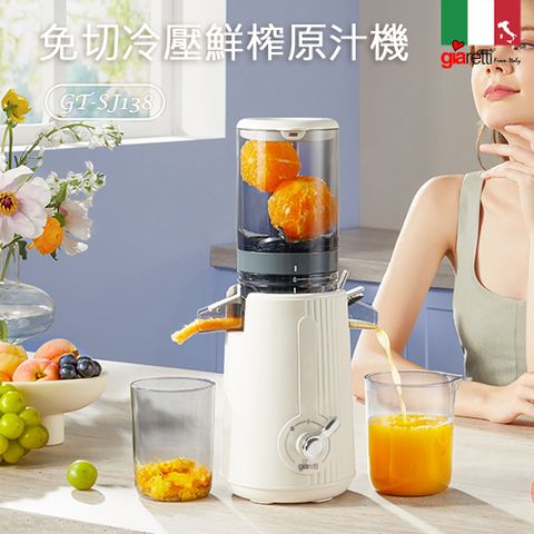 Giaretti 義大利珈樂堤 冷壓鮮榨原汁機(GT-SJ138)