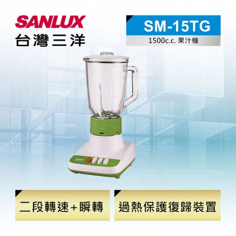 ◤ MIT台灣製造 ◢【SANLUX 台灣三洋】玻璃杯果汁機 1500c.c.（SM-15TG）