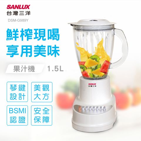 SANLUX 台灣三洋 果汁機 DSM-G989Y (白色)