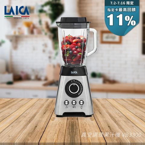 LAICA 萊卡 真空調理果汁機 VB3300 (不含隨行真空機)