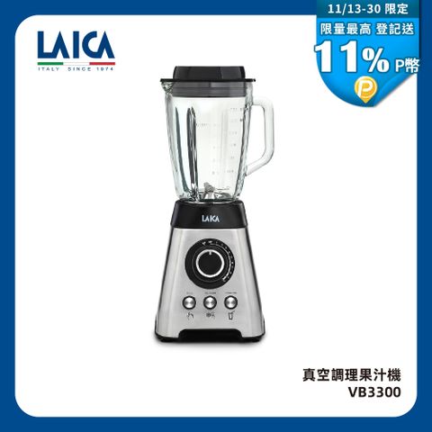 LAICA 萊卡 真空調理果汁機 VB3300 (不含隨行真空機)