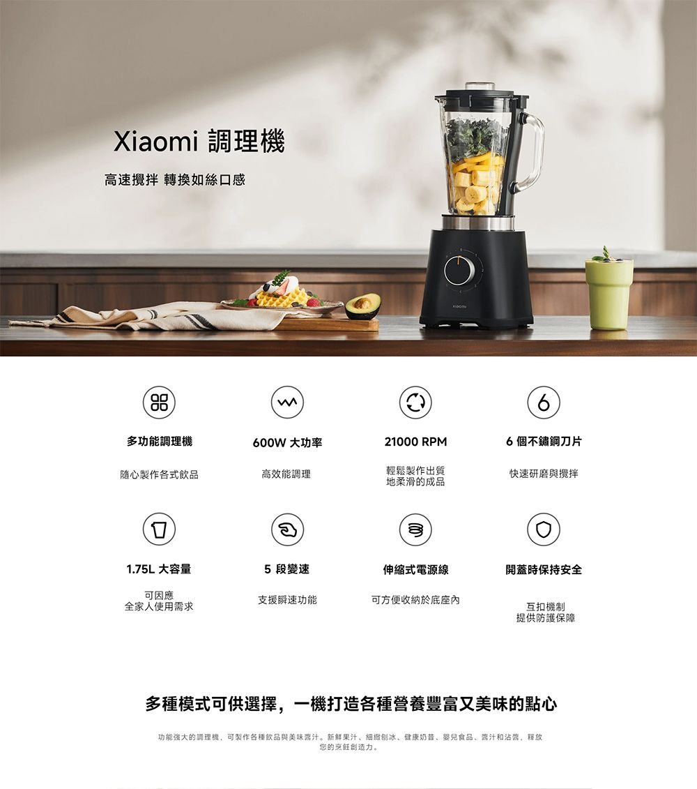 Xiaomi 調理機高速攪拌 轉換如絲感88多功能調理機00W 大功率21000 RPM66個不鏽鋼刀片隨心製作各式飲品高效能調理輕鬆製作出質地柔滑的成品快速研磨與攪拌口1.75L 大容量5 段變速伸縮式電源線開蓋時保持安全可因應支援瞬速功能可方便收納於底座內全家人使用需求互扣機制提供防護保障多種模式可供選擇,一機打造各種營養豐富又美味的點心功能強大的調理機,可製作各種飲品與美味汁。新鮮果汁、細緻刨冰、健康奶昔、食品、汁和沾醬,您的烹飪創造力。
