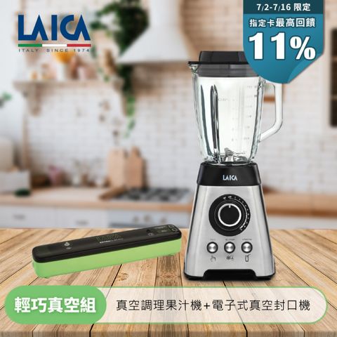 LAICA萊卡 真空調理果汁機 VB3300 (附輕巧真空封口機VT3104)