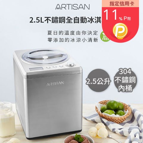Artisan 奧堤森 2.5L全自動冰淇淋機(IC2581)