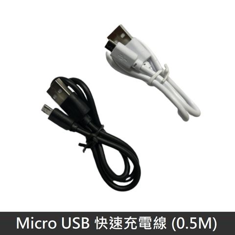 ankale隨行果汁機專用Micro充電線 2A- 0.5M / 50cm