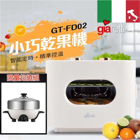 Giaretti 義大利珈樂堤 義大利 五層不鏽鋼溫控食物乾燥乾果機 + 奇美 4L大容量 多功能不銹鋼電火鍋