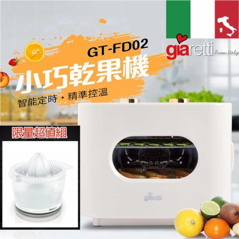 義大利Giaretti 五層不鏽鋼溫控食物乾燥乾果機 + 飛利浦 柳丁榨汁機(HR2738)