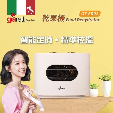 Giaretti 義大利珈樂堤 義大利  五層溫控乾果機/食物乾燥機