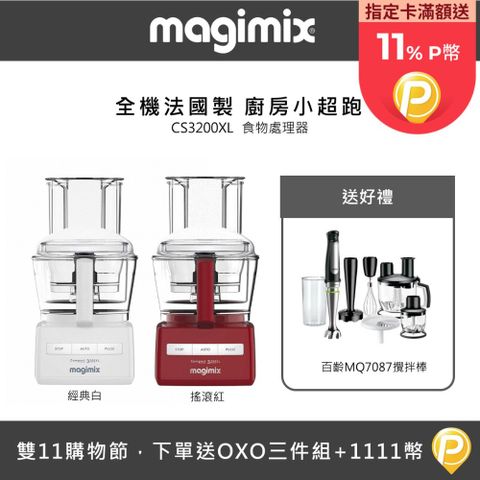 Magimix 食物處理器CS3200XL+MQ7087百齡攪拌棒-多色可選