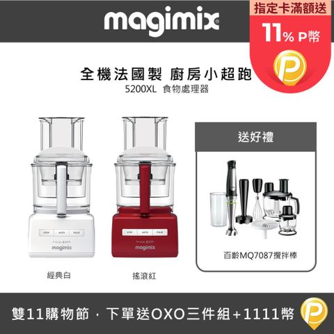 Magimix 食物處理器5200XL+MQ7087百齡攪拌棒-多色可選