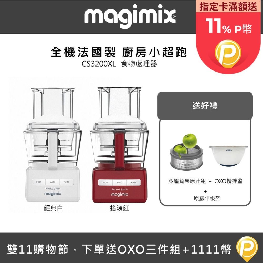 Magimix 食物處理器CS3200XL+冷壓果汁組+攪拌盆+平板架-多色可選