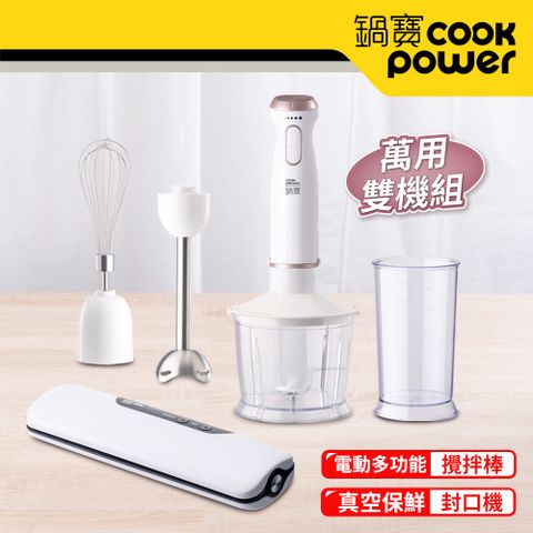 CookPower 鍋寶 手持式料理棒加真空封口機萬用雙機組