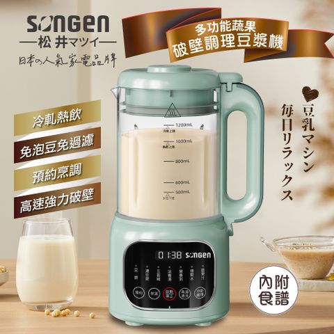 【SONGEN松井】蔬果冷熱調理豆漿機/破壁機/果汁機/快煮壺/輔食機(SG-031HB-G)