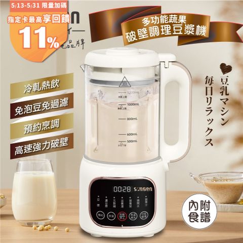 【SONGEN松井】蔬果冷熱調理豆漿機/破壁機/果汁機/快煮壺/輔食機(SG-031HB-W)