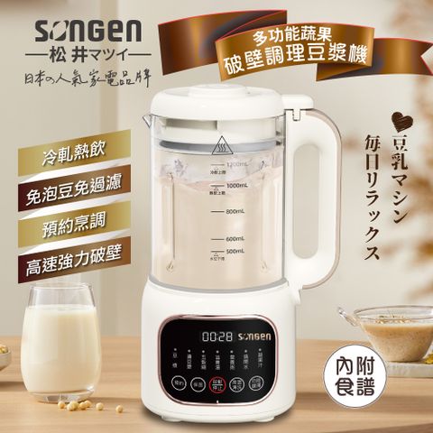 【SONGEN松井】蔬果冷熱調理豆漿機/破壁機/果汁機/快煮壺/輔食機(SG-031HB-W)