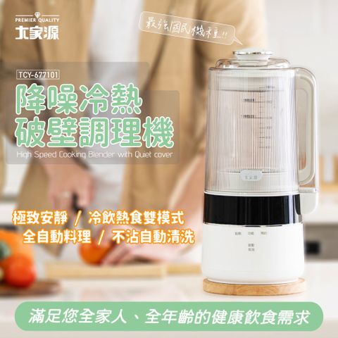 大家源  降噪冷熱破壁調理機  TCY-677101