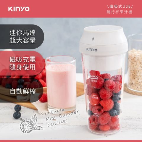 KINYO 磁吸式USB隨行杯果汁機