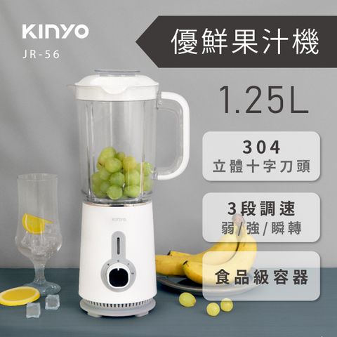 【KINYO】優鮮果汁機1.25L JR-56