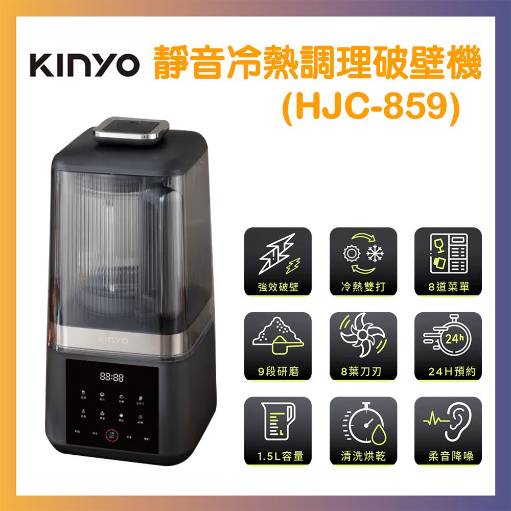 KINYO 靜音冷熱調理破壁機 調理機 副食品機 自動清洗烘乾 HJC859