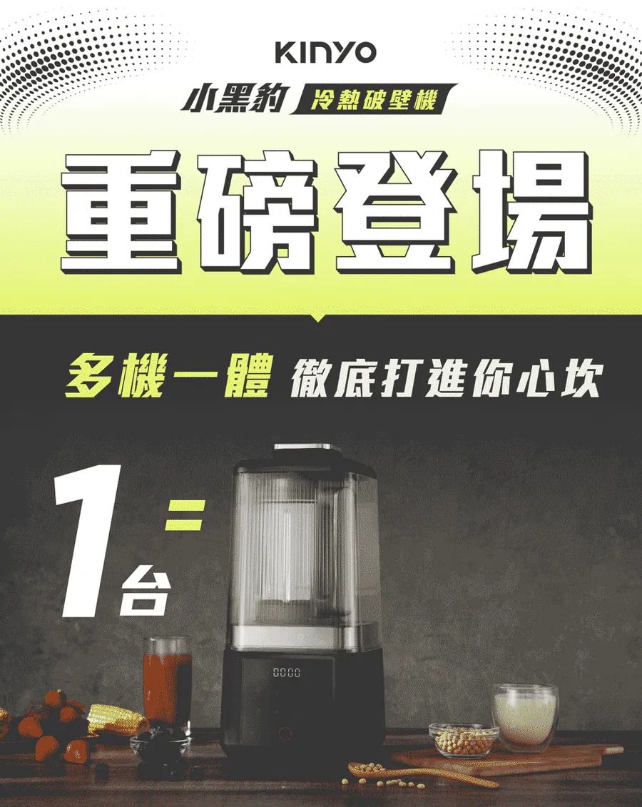 冷熱破壁機重磅登場多機一體 徹底打進你心坎台0000
