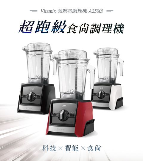 Vitamix A2500i超跑級調理機-黑/紅/白