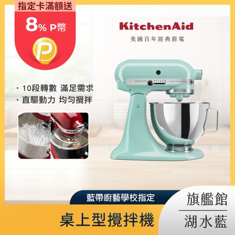 KitchenAid 4.8公升/5Q 桌上型攪拌機 湖水藍