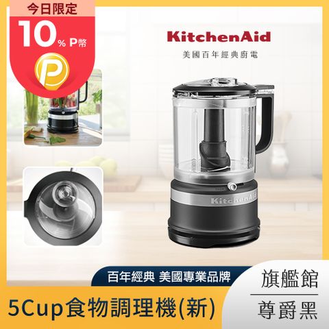 KitchenAid 5Cup食物調理機 食物切碎器 尊爵黑