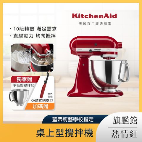 KitchenAid 4.8公升/5Q 桌上型攪拌機 熱情紅